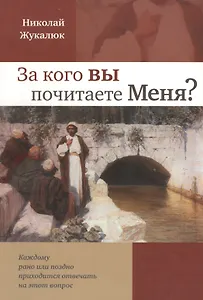 За кого вы почитаете меня?