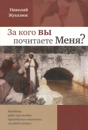 За кого вы почитаете меня? — 2527689 — 1