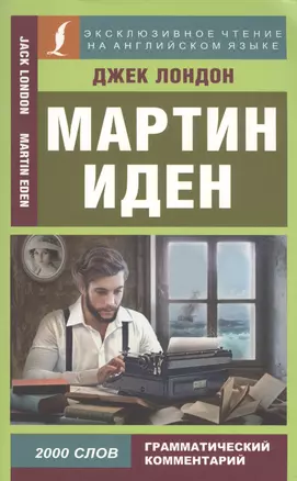 Мартин Иден = Martin Iden — 2613083 — 1