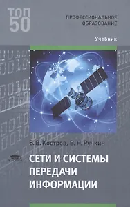 Сети и системы передачи информации. Учебник