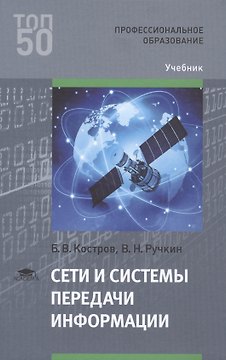 Сети и системы передачи информации. Учебник