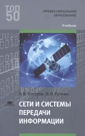 Сети и системы передачи информации. Учебник — 2621973 — 1