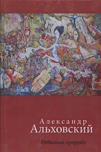 Небесная прорубь. Стихотворения