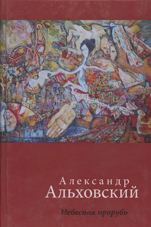 Книга Небесная прорубь. Стихотворения () — 1