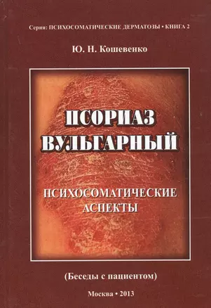 Псориаз вульгарный. Психосоматические аспекты. (Беседы с пациентом) — 2754670 — 1