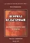 Псориаз вульгарный. Психосоматические аспекты. (Беседы с пациентом) — 2754670 — 1