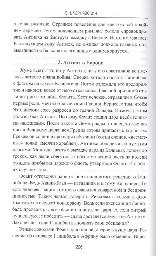 Книга Цари Азии. Восход империи Селевкидов (с иллюстрациями) (Станислав Чернявский) — 8