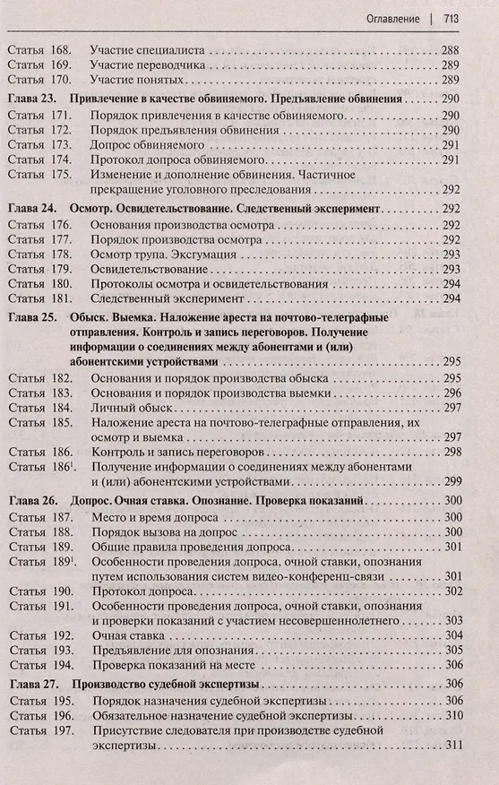 Книга Уголовно-процессуальный кодекс Российской Федерации с постатейными разъяснениями Пленума Верховного Суда РФ () — 8