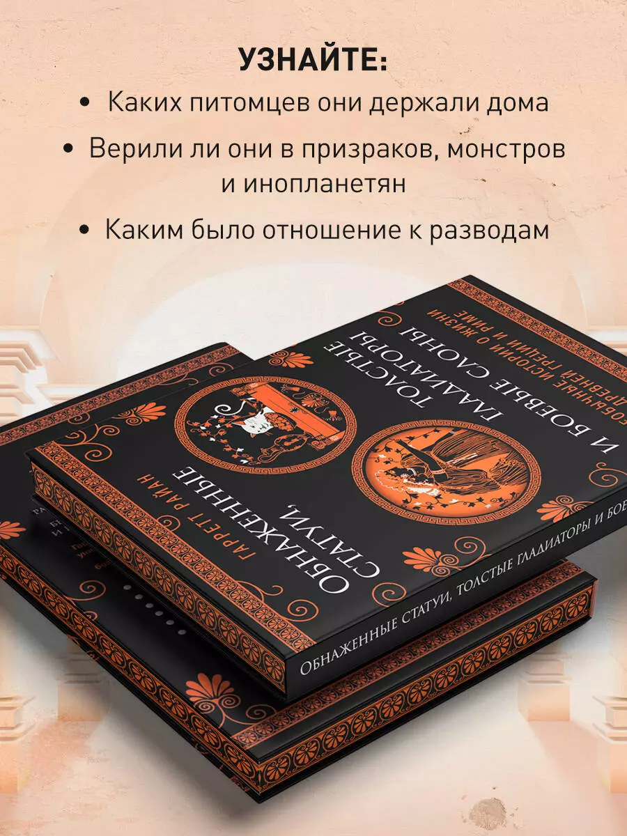 Обнаженные статуи, толстые гладиаторы и боевые слоны. Необычные истории о  жизни в Древней Греции и Риме (Гарретт Райан) - купить книгу с доставкой в  интернет-магазине «Читай-город». ISBN: 978-5-04-171532-8