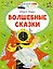 Волшебные сказки — 2861085 — 1