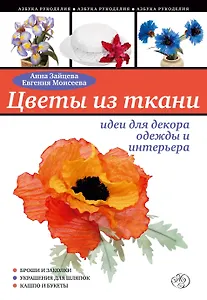 Цветы из ткани : идеи для декора одежды и интерьера