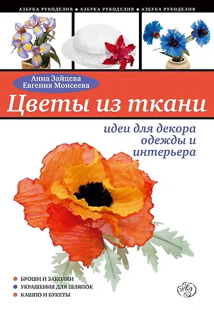 Книга Цветы из ткани : идеи для декора одежды и интерьера (Анна Зайцева)