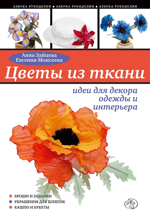 Книга Цветы из ткани : идеи для декора одежды и интерьера (Анна Зайцева) — 1