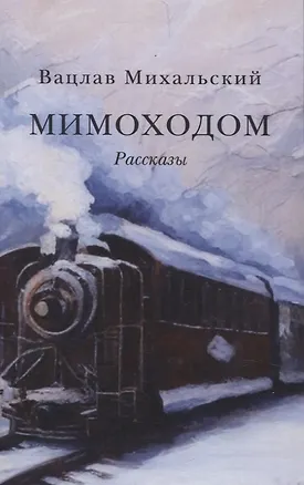 Книга Мимоходом. Рассказы (Вацлав Михальский)