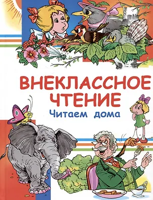 Книга Внеклассное чтение. Читаем дома (Александр Куприн, Павел Бажов, Максим Горький)