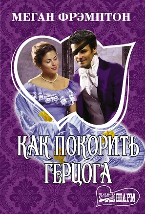 Книга Как покорить герцога (Меган Фрэмптон)