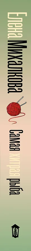 Книга Самая хитрая рыба (Елена Михалкова) — 3