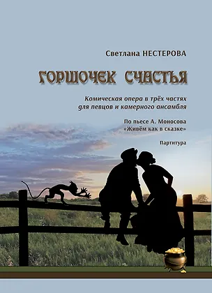 Книга Горшочек счастья. Комическая опера в трёх частях для певцов и камерного ансамбля. По пьесе А. Моносова «Живём как в сказке». Партитура ()