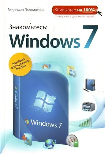 Книга Знакомьтесь : Windows 7 (Владимир Пташинский) — 1