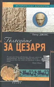 Голосуйте за Цезаря