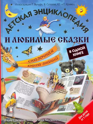 Детская энциклопедия и любимые сказки в одной книге. Сказочная книга знаний — 2275529 — 1