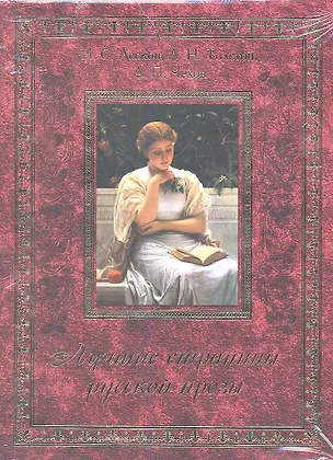 Книга Лучшие страницы русской прозы / Комплект из 3-х книг: Н.С. Лесков, Л.Н. Толстой, А.П. Чехов (Николай Лесков, Лев Толстой, Антон Чехов)