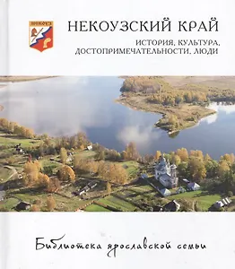 Некоузский край история культура достопримеч. люди (БиблЯрСем) Горошников