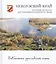 Некоузский край история культура достопримеч. люди (БиблЯрСем) Горошников — 2540131 — 1