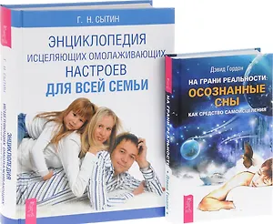 На грани реальности. Осознанные сны как средство самоисцеления + Энциклопедия исцеляющих омолаживающих настроев для всей семьи (комплект из 2-х книг в упаковке)