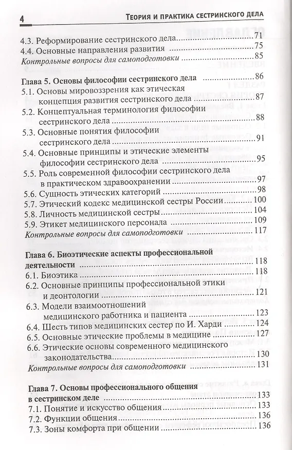 Книга Теория и практика сестринского дела: учебник (Тамара Обуховец) — 3