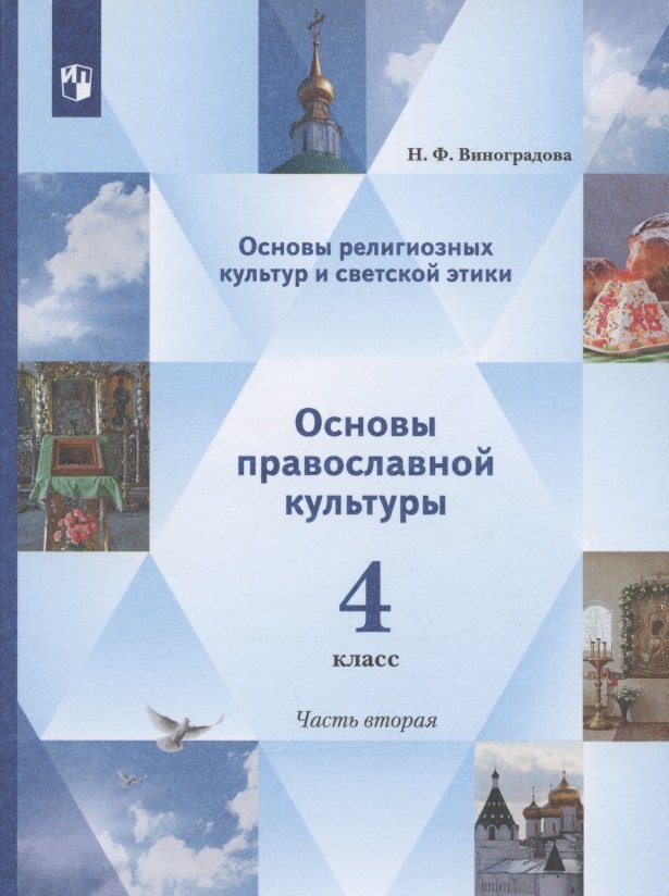 

Основы религиозных культур и светской этики. Основы православной культуры. 4 класс. Учебник. В двух частях. Часть 2