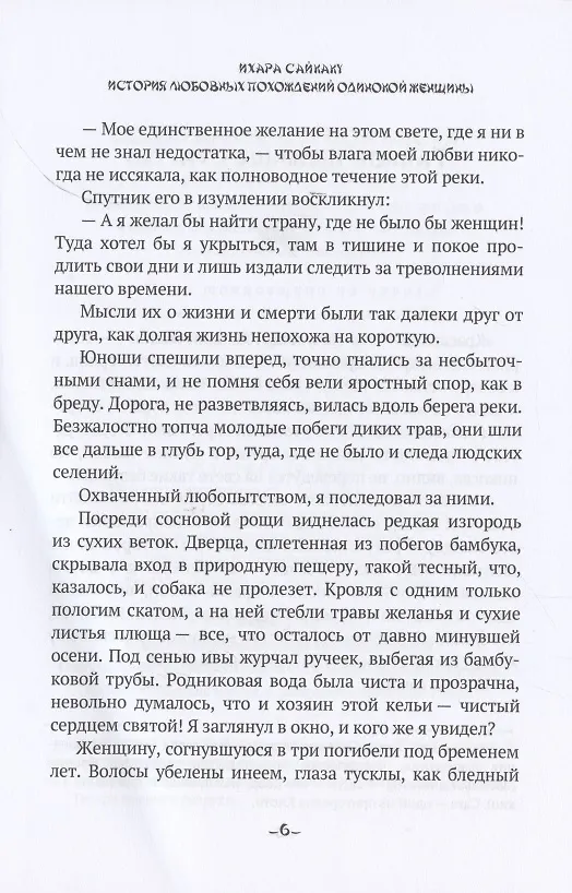 Книга История любовных похождений одинокой женщины: повесть (Ихара Сайкаку) — 5