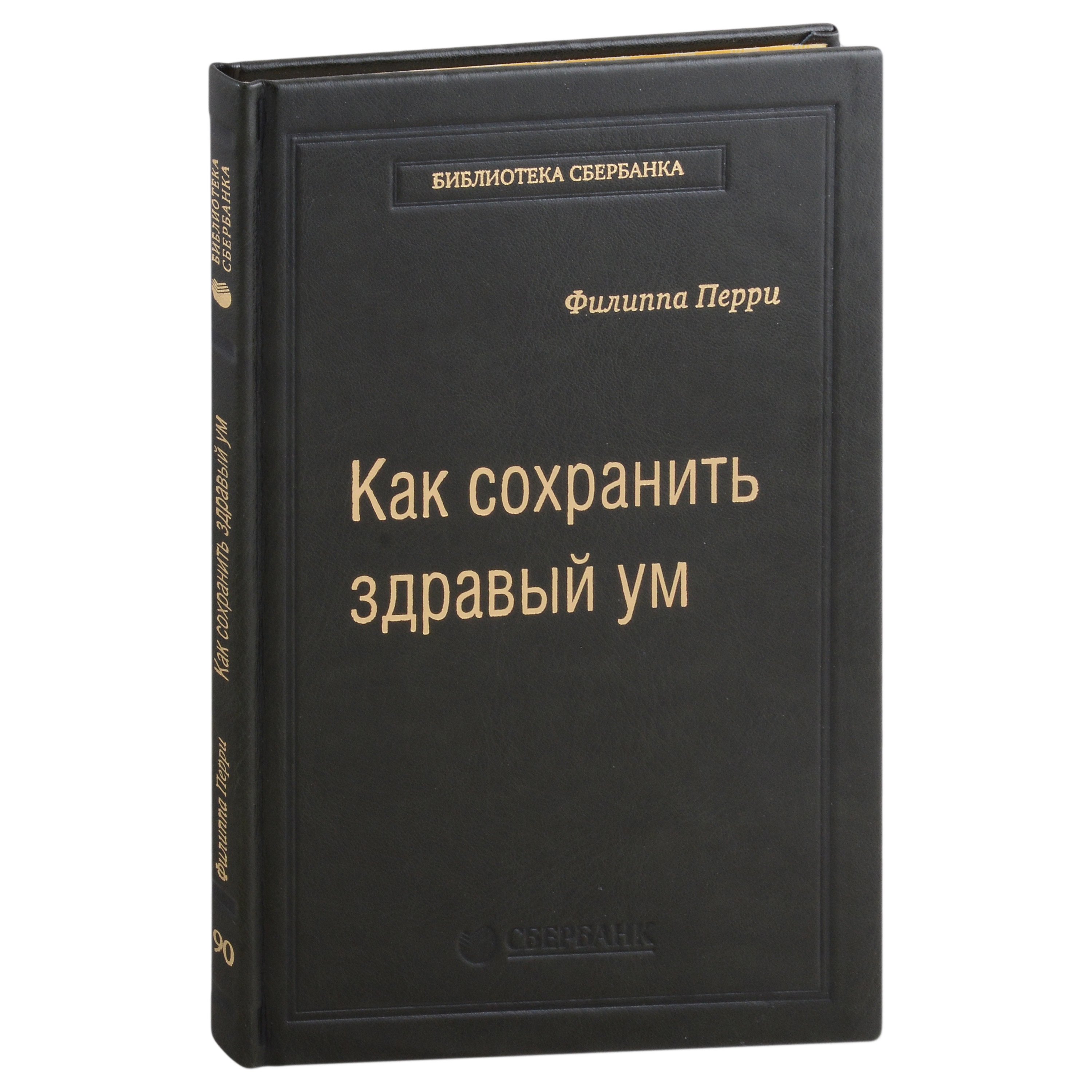 

Как сохранить здравый ум. Том 90