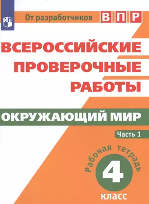 ВПР Окружающий мир 4 кл. Р/т т.1/2 тт (м) Мишняева — 7591527 — 1