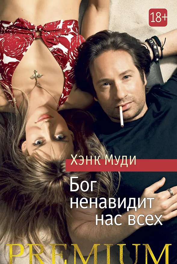 Книга Бог ненавидит нас всех (Хэнк Муди) — 1