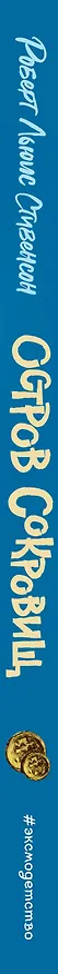 Книга Остров сокровищ (Роберт Льюис Стивенсон) — 4