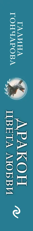 Книга Дракон цвета любви (Галина Гончарова) — 4