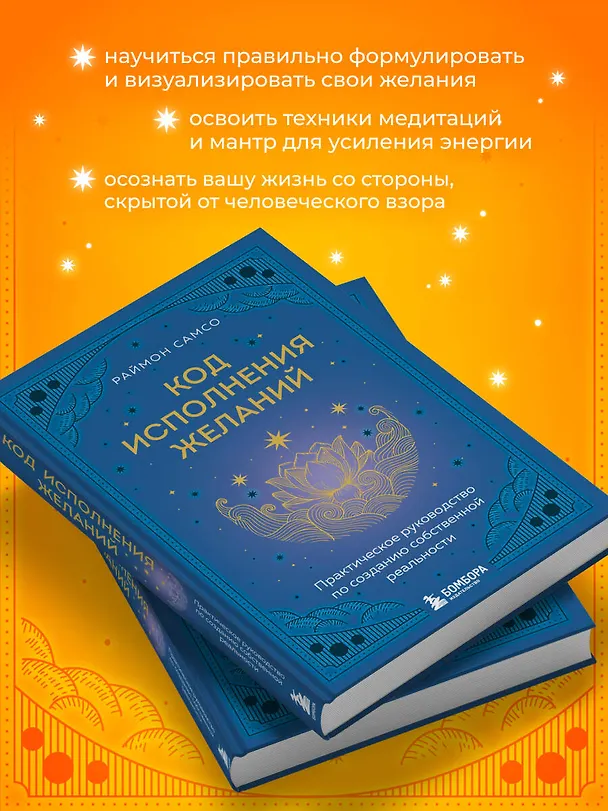 Книга Код исполнения желаний. Практическое руководство по созданию собственной реальности (Раймон Самсо) — 8