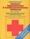 Книга Словарь медицинских и фармацевтических терминов на 11 языках. Около 20 000 медицинских терминов и их переводов на 10 европейских языков () — 1