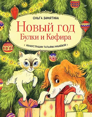 Книга Новый год Булки и Кефира (Ольга Замятина)