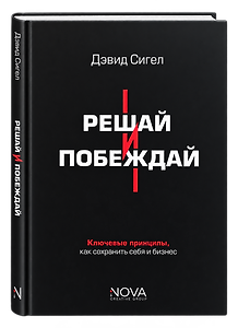 Решай и побеждай. Как принимать сильные решения, сохраняя себя и бизнес