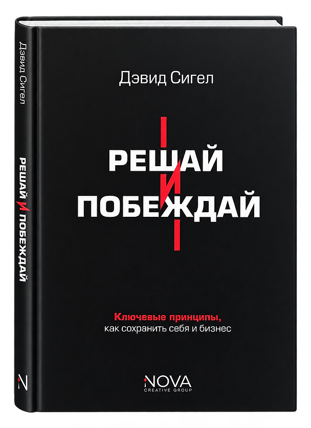 Книга Решай и побеждай. Как принимать сильные решения, сохраняя себя и бизнес (Дэвид Сигел) — 1