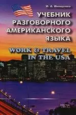 Учебник разговорного американского языка: США: Работа и путешествие.  Work & travel in the USA — 2135801 — 1