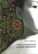 Город с названьем Ковров-Самолетов — 2160016 — 1