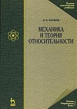 

Механика и теория относительности: Учебное пособие. 4-е изд., стер.