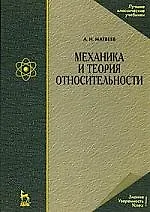 Механика и теория относительности: Учебное пособие. 4-е изд., стер.