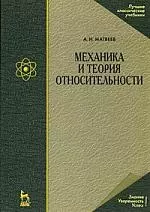 Механика и теория относительности: Учебное пособие. 4-е изд., стер. — 2206868 — 1