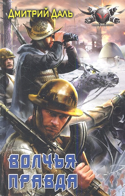 Книга Волчья правда. (Дмитрий Даль) — 1