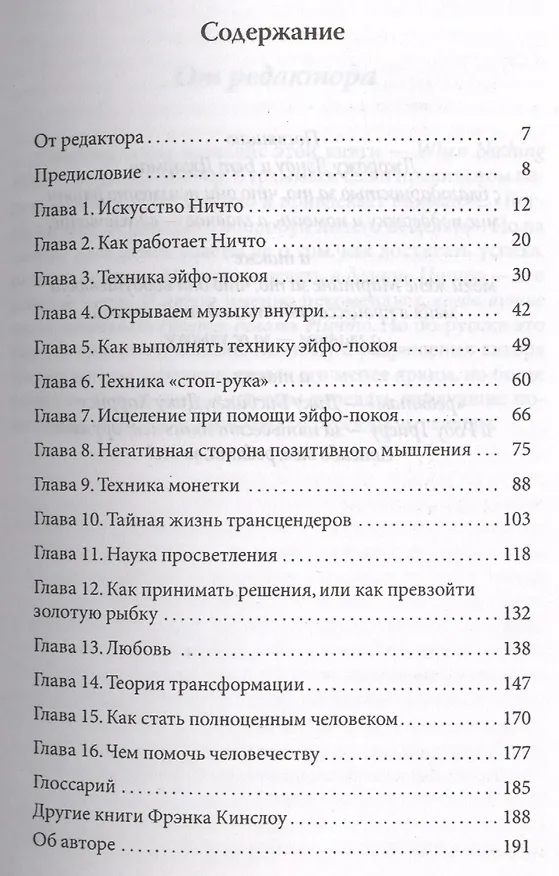 Книга Парадокс покоя: Ничто не работает так, как Ничто! (Фрэнк Кинслоу) — 2