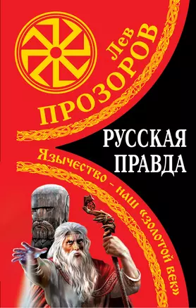 Русская правда. Язычество - наш "золотой век" — 2346536 — 1